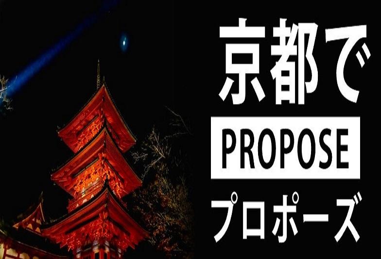 【京都市・永久版】プロポーズプランを考える男性におすすめのスポットやシチュエーション5選！