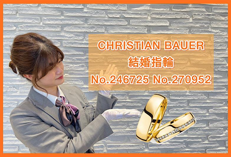 【動画】  CHRISTIAN BAUER クリスチャンバウアー 結婚指輪 No.246725/No.270952