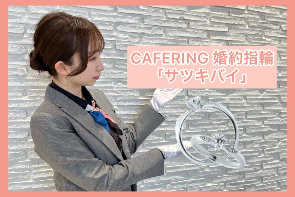 【動画】CAFERING婚約指輪「サツキバイ」凛とした気品