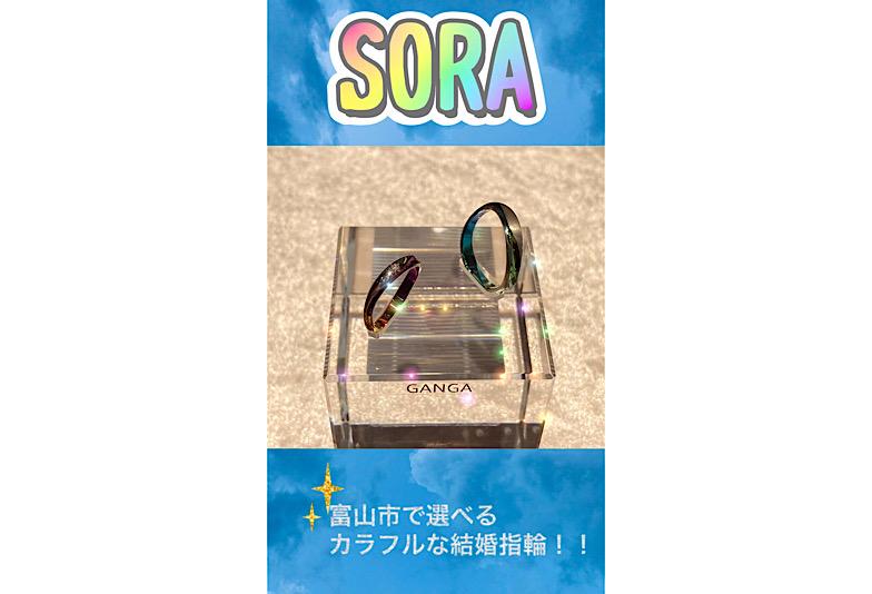 動画　富山市　カラフルな結婚指輪ブランド「SORA」で二人だけの拘りを形に！！