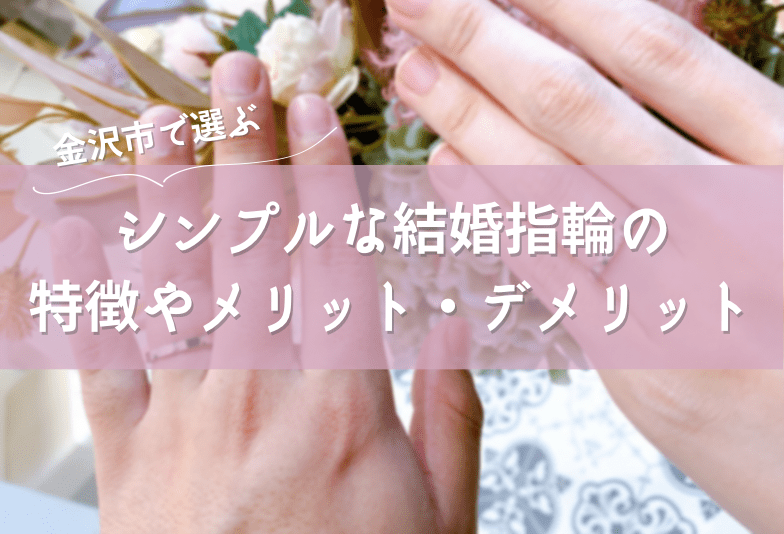 結婚指輪を選ぶならシンプルなプラチナが一番！特徴やおすすめポイントを解説！