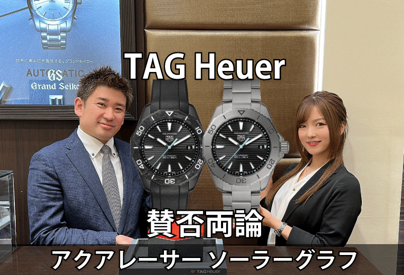 TAG Heuer 初ソーラー時計！ 賛否両論！？アクアレーサーソーラーグラフ