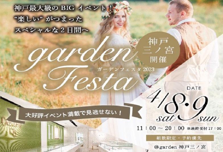 【神戸・三ノ宮】無料で結婚準備が出来る！？4/8(土)4/9(日)はgardenフェスタへ！