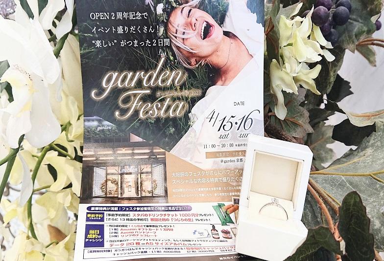 【滋賀】プロポーズリング探しに迷った方必見！沢山のプランからリングが選べるgardenフェスタ4/15.16日限定開催！