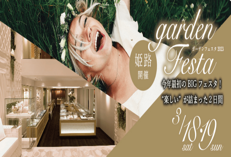 【姫路市】まだ間に合う！お得なgardenフェスタで結婚指輪,婚約指輪準備！！