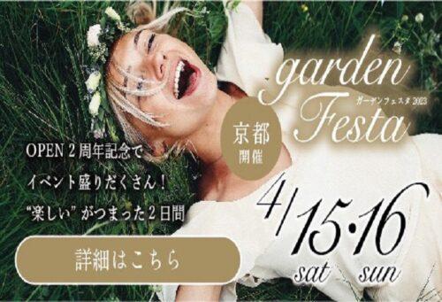 【京都市】Open2周年記念 gardenフェスタ4/15・16の2日間限定開催！人気ブランドが大集結！