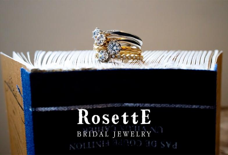 【南大阪・和泉市】個性的なデザインが魅力の結婚指輪ブランドRosette