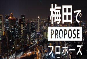 【大阪梅田・永久版】プロポーズプランを考える男性におすすめのスポットやシチュエーション5選の実体験を紹介
