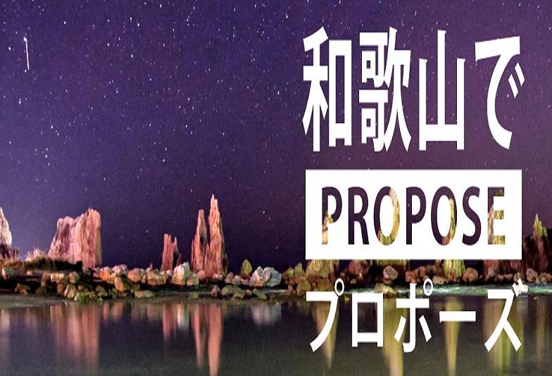 和歌山でプロポーズ！超人気プロポーズスポット6選＆人気の婚約指輪・プロポーズリング