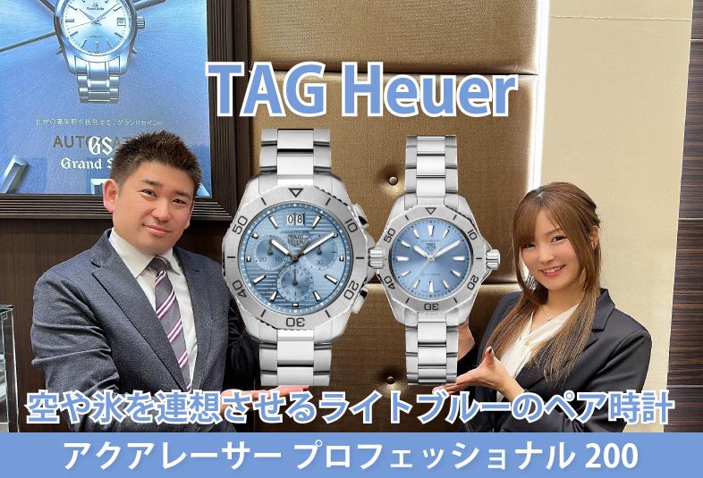 【動画】TAG Heuerペア時計のご紹介！ ライトブルーのアクアレーサー