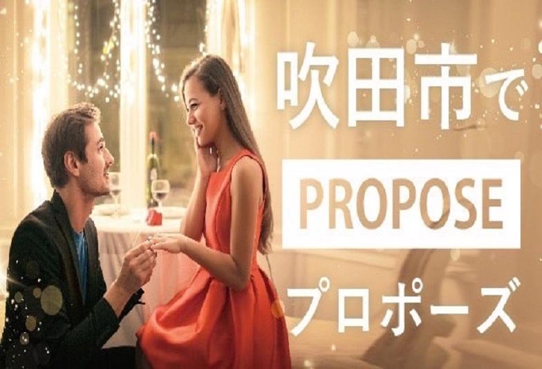 吹田市｜話題のプロポーズスポット4選と人気の婚約指輪・プロポーズリング