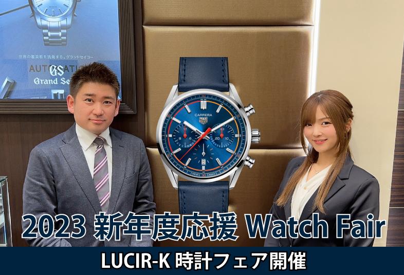 【動画】静岡市時計フェア！2023新年度応援Watch Fair開催