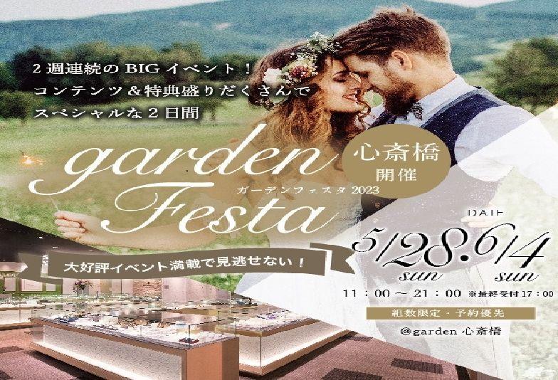 【大阪・なんば】5/28・6/4はgarden心斎橋フェスタ！婚約指輪・結婚指輪探しをするならこの2日間がお得！