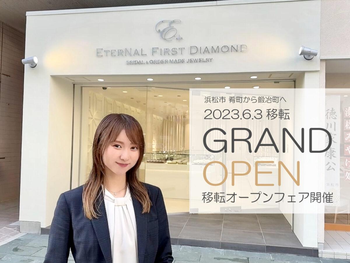 【浜松市】ETERNAL FIRST DIAMOND浜松 リニューアルオープン!