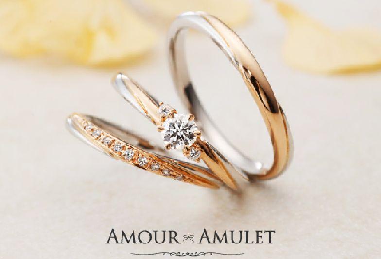 【姫路市】ゴールドとプラチナの二色使いがおしゃれ「AMOUR AMULET」の結婚指輪