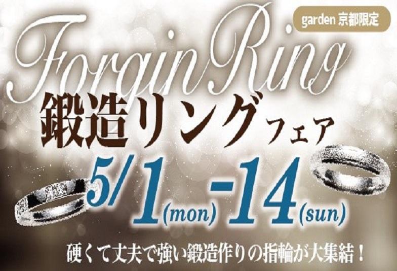 【京都市】一生ものにおすすめな丈夫で安心の鍛造リングのブランド大集結！鍛造リングフェア！5/1～5/14限定！