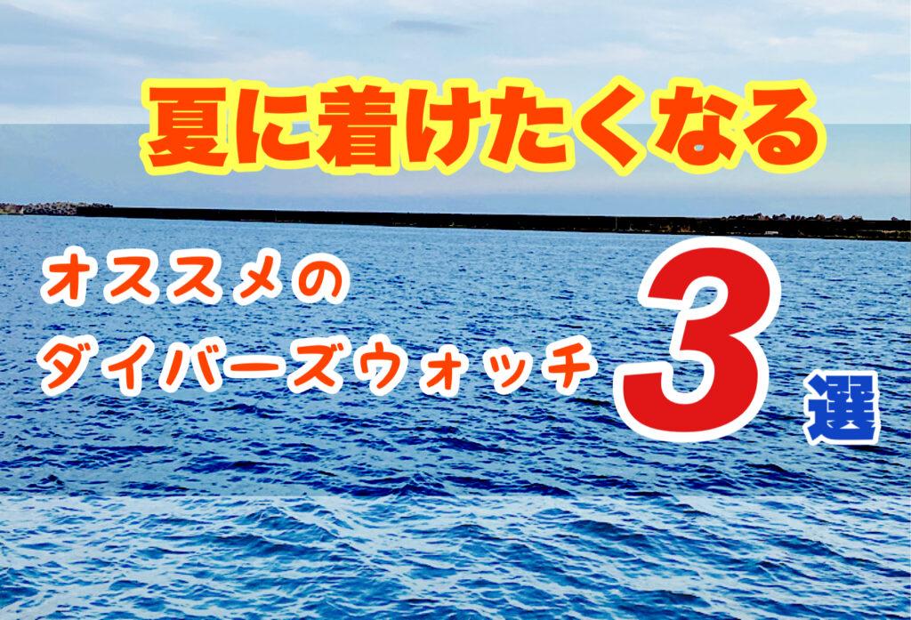 【いわき市】2023年人気腕時計ブランドのダイバーズウォッチおすすめ3選