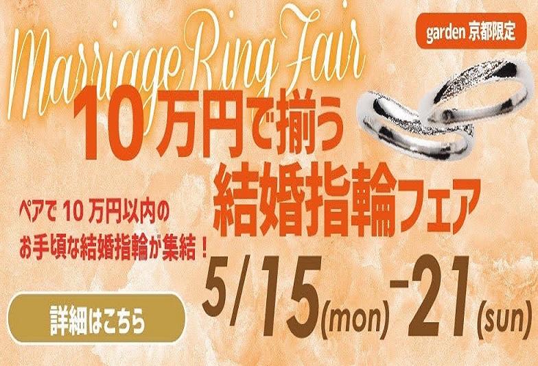 【京都市】１０万円でお二人分の結婚指輪が揃う！？お得なフェアもお見逃しなく！￥29,800～結婚指輪をご用意