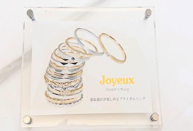 【京都】カジュアルで華奢なデザインが豊富な結婚指輪ブランド「Joyeux（ジョワイユ）」のご紹介！