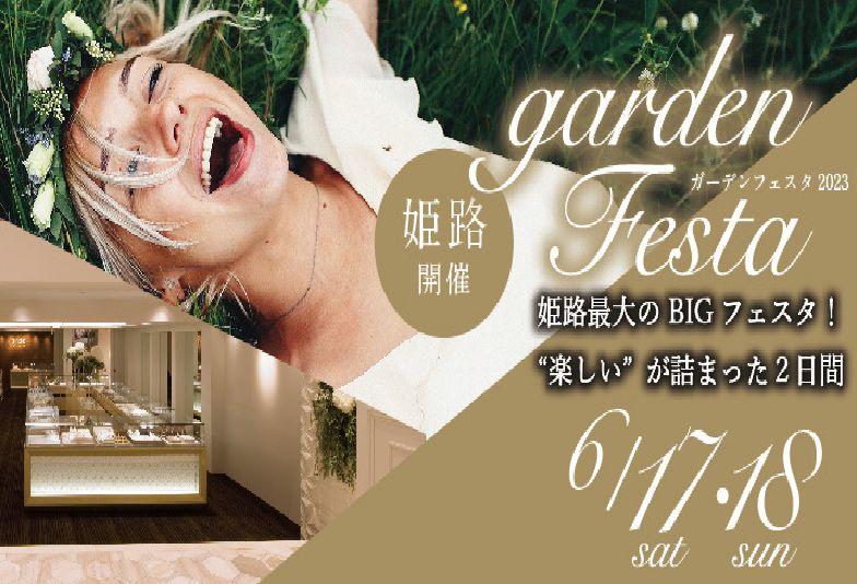 【姫路市】お得すぎる2日間！gardenフェスタ姫路から目が離せない！！