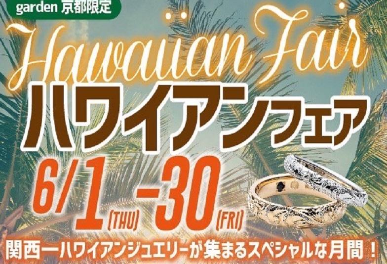 【京都】ハワイアンジュエリーフェア開催！京都で人気なハワイアンジュエリーブランド３選