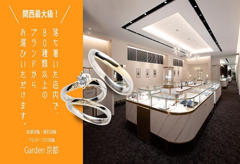 滋賀から好アクセス！関西最大級の結婚指輪・婚約指輪セレクトショップ garden京都店