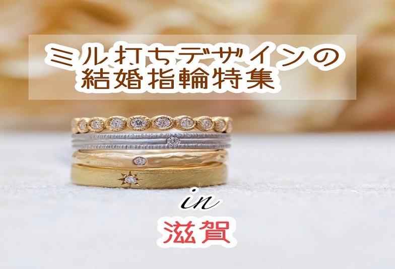 【滋賀】滋賀でおすすめ！ミル打ちデザインの結婚指輪特集（2023年最新版）