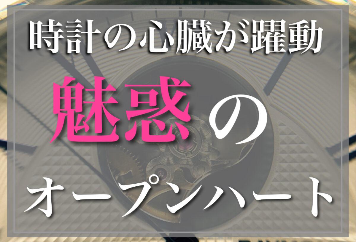 【いわき市】見える時計、隠された魅力、オープンハートウォッチ紹介！