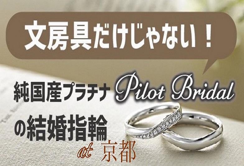 京都 結婚指輪でおススメ金属アレルギーフリーが人気！Pt999を使った「パイロットブライダル」のご紹介
