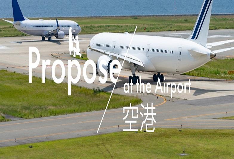 遠距離で飛行機を降りてきた彼女にプロポーズをしませんか！？空港でサプライズプロポーズ！