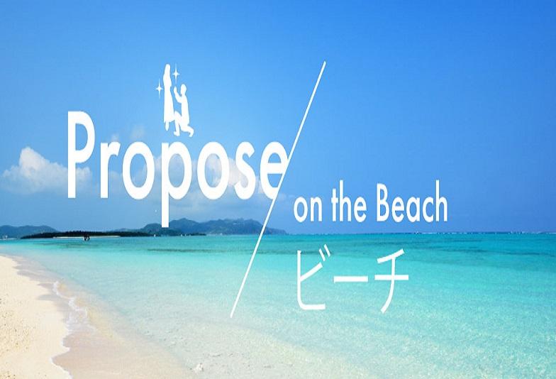 今年のプロポーズはビーチで決定！サプライズプロポーズにおすすめのビーチ特集12選