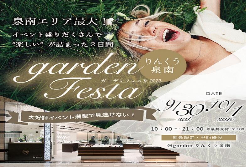 【泉南郡熊取】人気のgardenフェスタが9月30日（土）10月1日（日）決定！これから結婚をお考えの方必見です