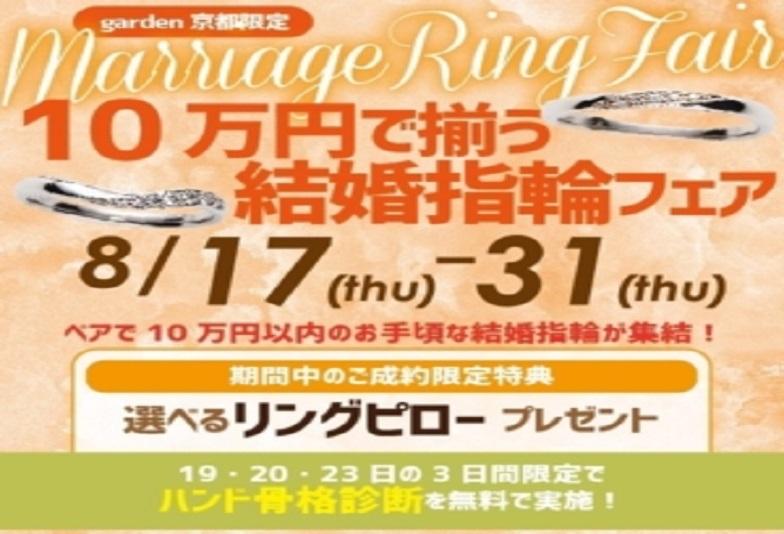 【京都】10万円前後でペアの結婚指輪が揃うお得なフェア開催中！garden京都限定！