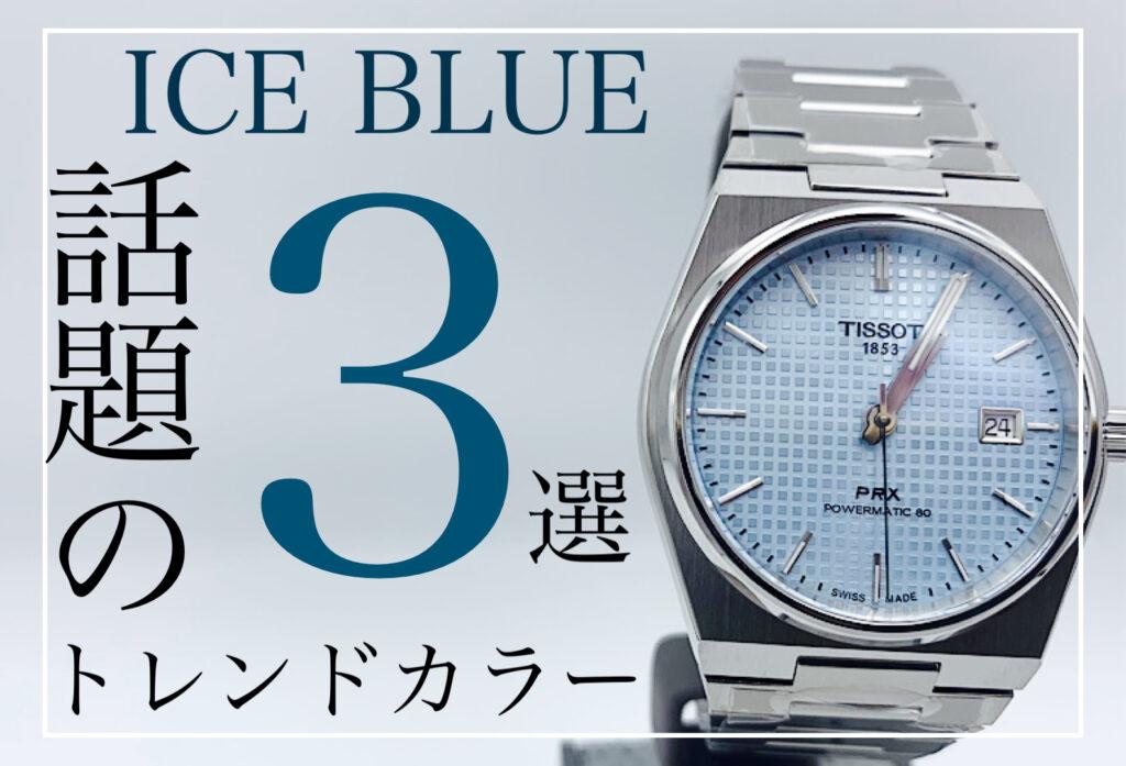 【いわき市】話題のトレンドカラー！アイスブルーウォッチ3選