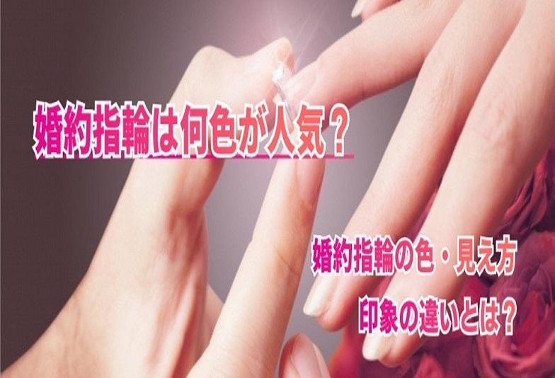 【京都】婚約指輪は何色が人気？婚約指輪の色・見え方・印象の違いは？