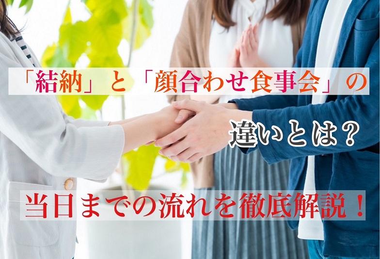 【京都市】「結納」と「顔合わせ食事会」の違いとは？当日までの流れを徹底解説