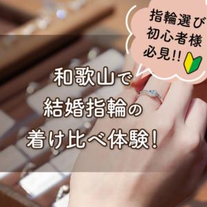 和歌山・橋本市　和歌山で結婚指輪の着け比べ体験！！指輪選び初心者様必見！！