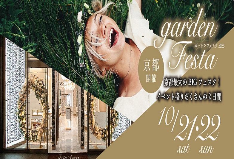 【京都】今年最後のビッグイベント！大人気garden京都フェスタが10/21・22の二日間限定開催！！