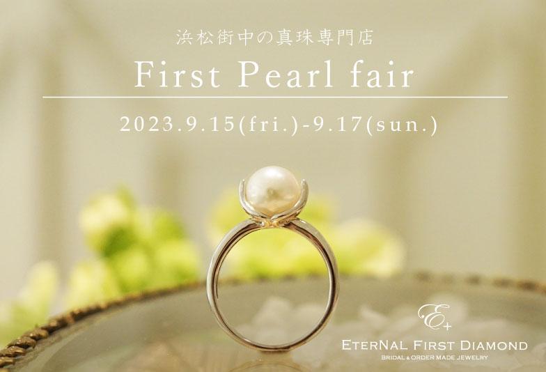 【浜松市】『最新情報』真珠専門店がはじめてのフェアを開催！2023年9月15日からお得な期間スタート