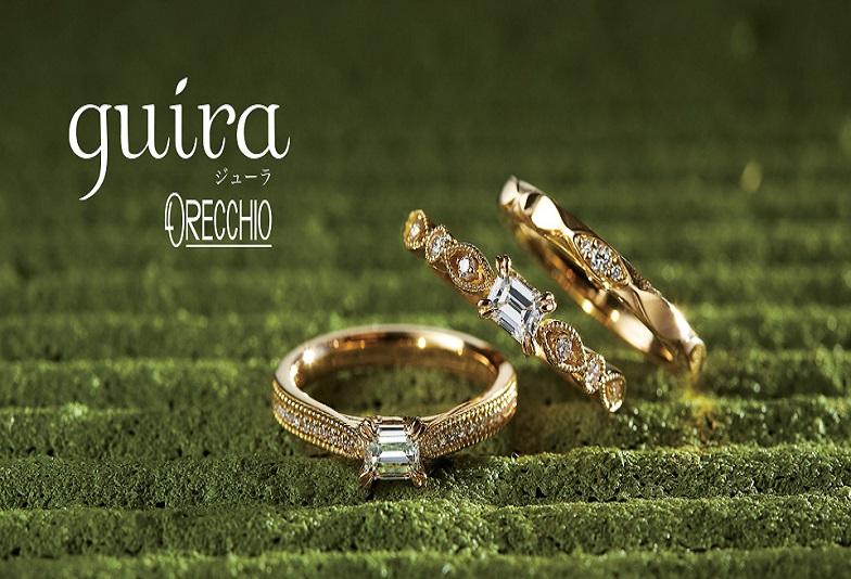 【京都】おしゃれ女子必見！エメラルドカットの婚約指輪「guira（ジューラ）」をご紹介！