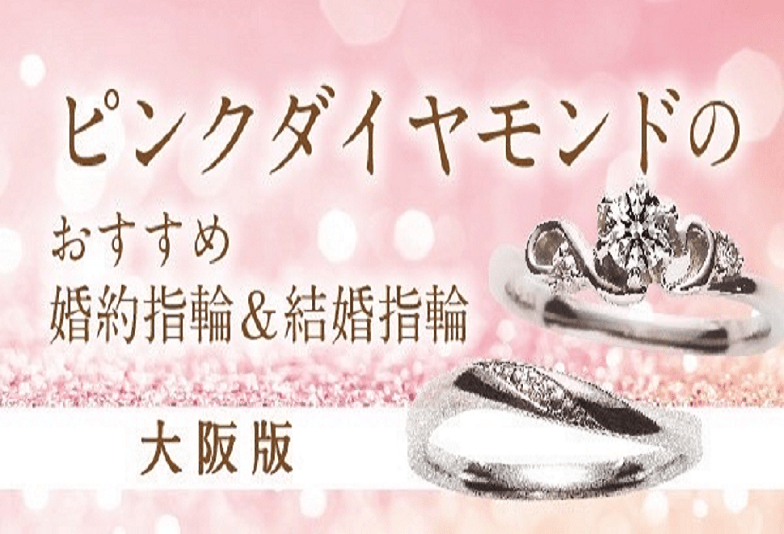 【大阪 梅田】ピンクダイヤを使った婚約指輪＆結婚指輪のご紹介