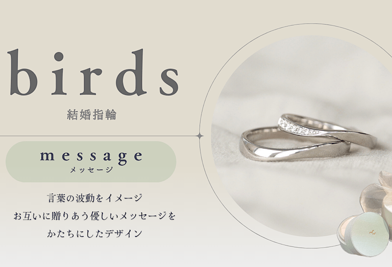 動画　富山市　birds（バーズ）の結婚指輪「message」