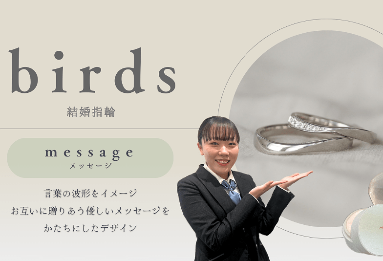 動画　富山市　birds（バーズ）の結婚指輪「message」