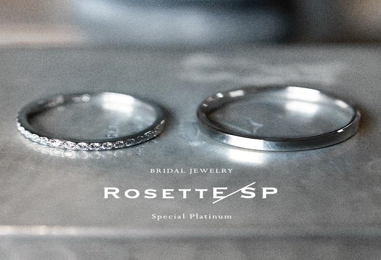 和歌山・海南市　高純度プラチナ＆鍛造製法の高品質な結婚指輪ブランドRosettE SPの魅力をご紹介！