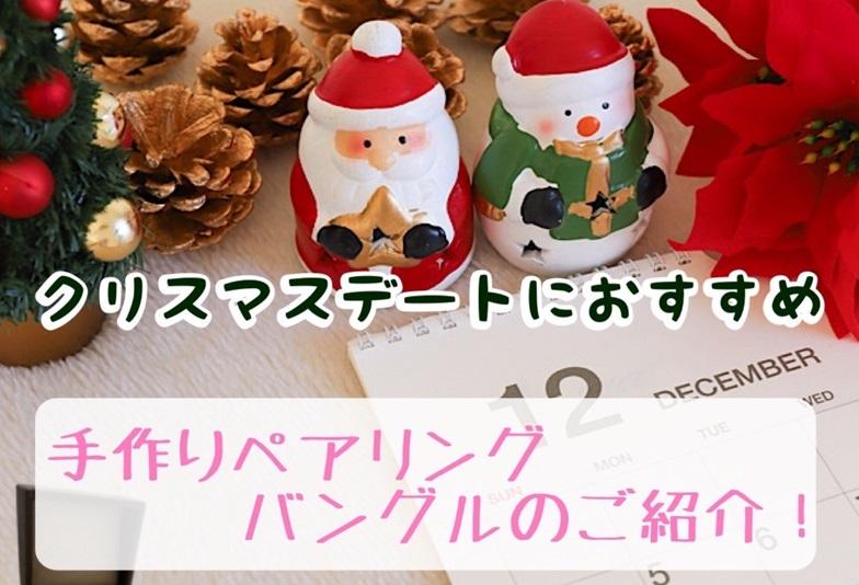 【京都】クリスマスデートに悩んだらココ！garden京都の「手作りペアリング・バングル」体験