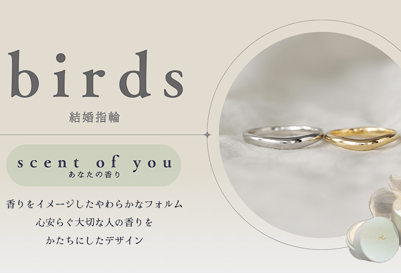 動画　富山　birdsの結婚指輪「scent of you～セント オブ ユー～」のご紹介！