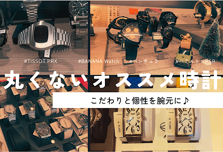 【いわき市】こだわりと個性を腕元に！丸くないオススメ腕時計