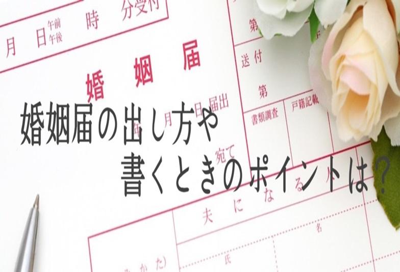 婚姻届け提出の仕方や書く時のポイント！【婚姻届】書き方・必要書類・準備・手続き完全攻略ガイド