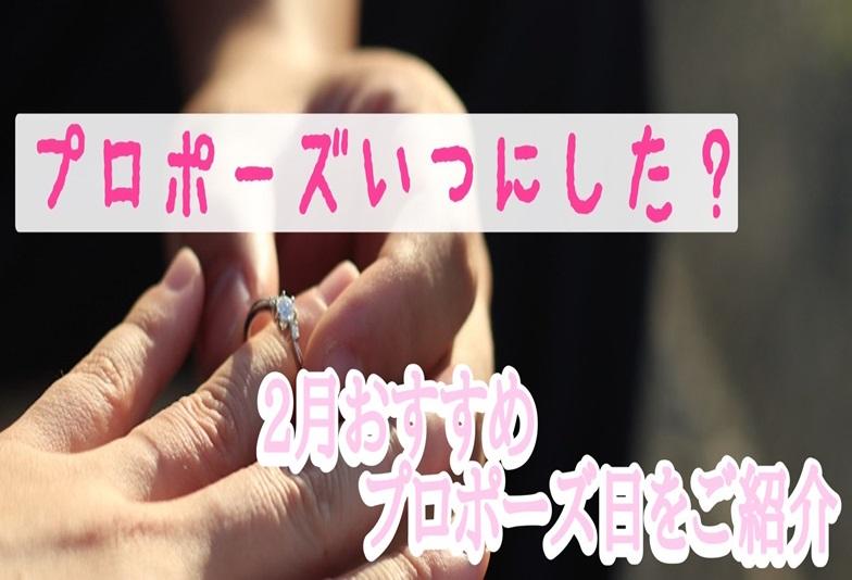【京都】プロポーズいつにした？2月におすすめのプロポーズ日をご紹介します！