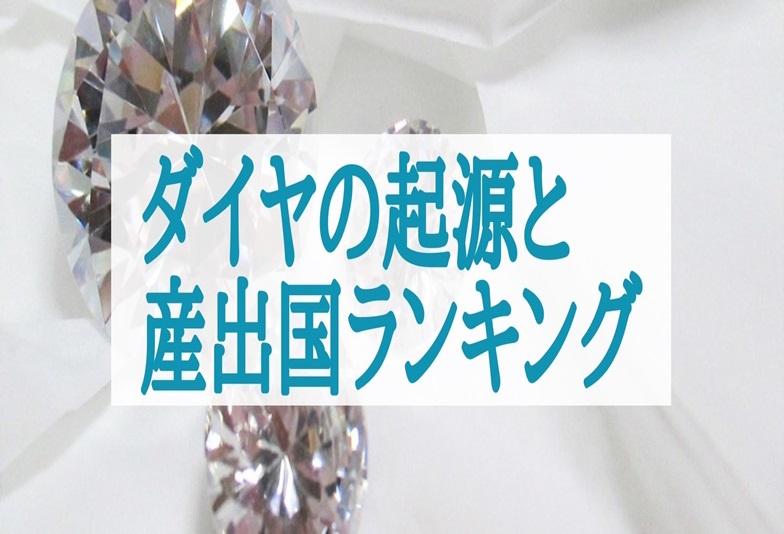 【京都市】知ってる？ダイヤの起源と産出国ランキングを徹底紹介！